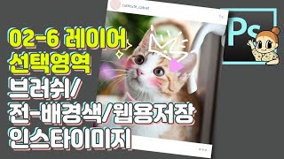 #02-6 레이어와 선택영역- 이구역의 반복녀 등판!! 복습도하고 새로운것도 배우고 인스타용으로 사진꾸미기 I 포토샵 왕초보를위한 기초강좌 I 디자이너깜짝의 친절한그래픽