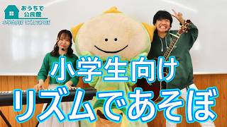 【小学生向け】リズムであそぼ