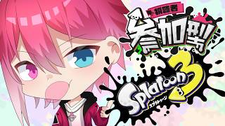 【縦型スプラ3】初見さん歓迎！熱い戦いをしようぜ！介護型よろしく【姫路るい】#参加型  #vtuber #初見さん大歓迎