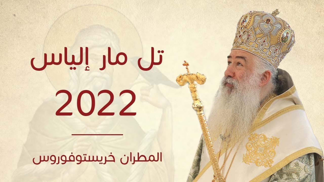 عظة سيادة المطران خريستوفوروس في تل مار إلياس 2022