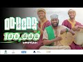 Asmamaw Ahmed _ Mohammed ﷺ || አስማማው አህመድ- ሙሀመድ ﷺ ||አዲስ ነሽዳ||Official Music Vid