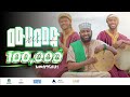 Asmamaw Ahmed Mohammed ﷺ አስማማው አህመድ ሙሀመድ ﷺ አዲስ ነሽዳ Officia