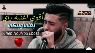 Top rai sentimental 2020 cheb nounou lboss ft djihad pitoss قنبلة الأحاسيس للشاب نونو البوص