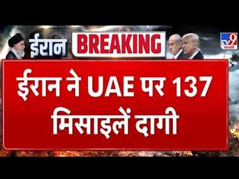 Israel Iran War : ईरान ने UAE पर 137 मिसाइलें दागी | Netanyahu | Khamenei | Trump | Breaking News