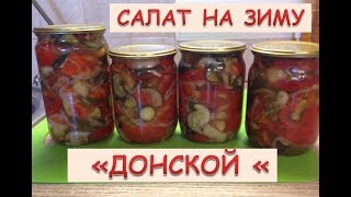 Приготовление донского салата на зиму