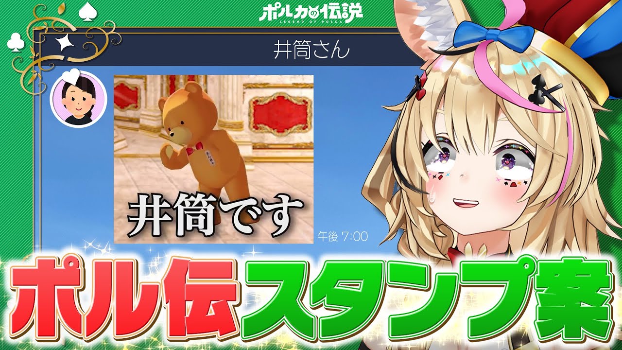 【ポルカの伝説】あったらいいなポル伝LINEスタンプ考えようの会