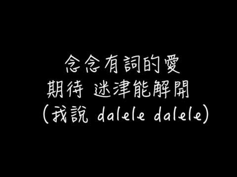 Hebe田馥甄 念念有詞Mumble字幕