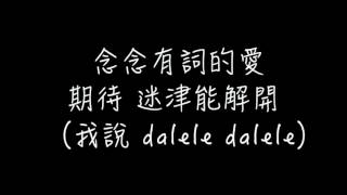 Hebe田馥甄 念念有詞Mumble字幕