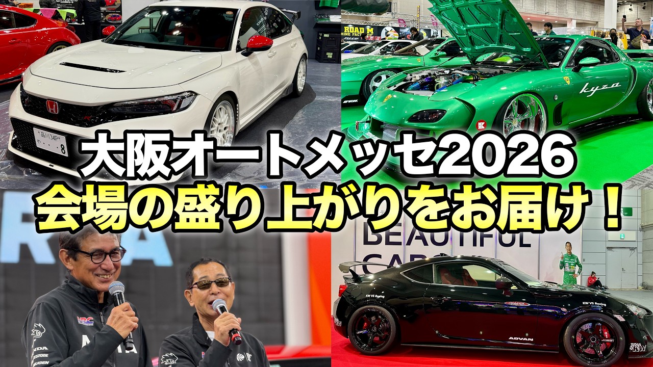【全館散策】大阪オートメッセ2026レポート！【ビューティフルカーズ】