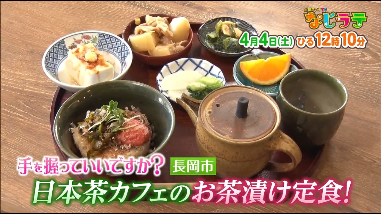 なじラテ　4月4日（土）ひる12時10分「麦島 侑の手を握っていいですか？」日本茶カフェのお茶漬け定食