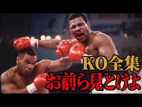 【人類最強】タイソンのKO集｜500kg級の破壊力を持つ“絶対的パンチ”【ボクシング】