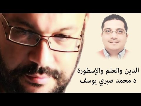الدين والعلم والإسطورة - د محمد صبري يوسف