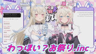 わっほい？お祭り inc フワワ＆モココ・アビスガード 歌枠切り抜き ホロライブ