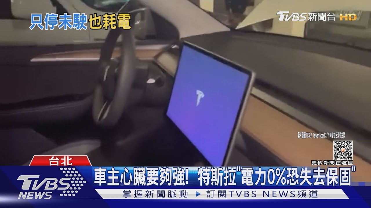 出國沒開也耗電! 特斯拉整台沒電車主出招自救