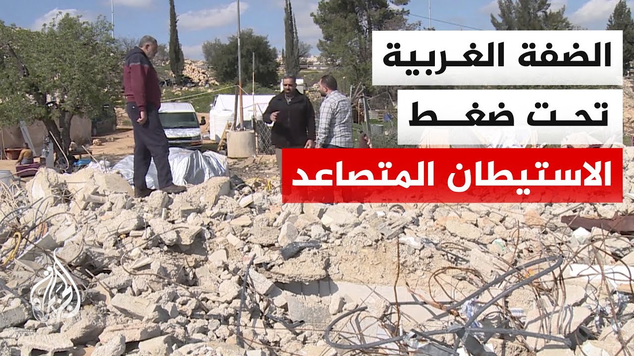 تصاعد نشاط الجمعيات الاستيطانية التي تستهدف الوجود الفلسطيني في الضفة الغرب