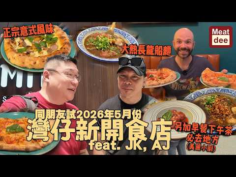 Dee'scovery Channel | 同朋友試2026年5月份灣仔新開食店 feat. JK, AJ | 正宗意式風味 大熱長龍船麵 另加早餐下午茶必去地方(美麗小廚)