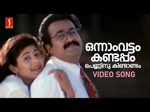 Onnam Vattam Kandappol Video Song | Chandralekha | Mohanlal | Pooja Batra | KS Chithra |MG Sreekumar