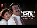 Onnam Vattam Kandappol Video Song Chandralekha Mohanlal Pooja Batra KS Chithra MG Sreekumar