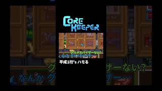 ポン！クラッシュクラッシュ！ﾊﾟｯﾊﾟｯﾊﾟｯ！(core keeper)