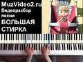 Маша и медведь песня "Большая стирка" - на пианино (muzvideo2.ru ...