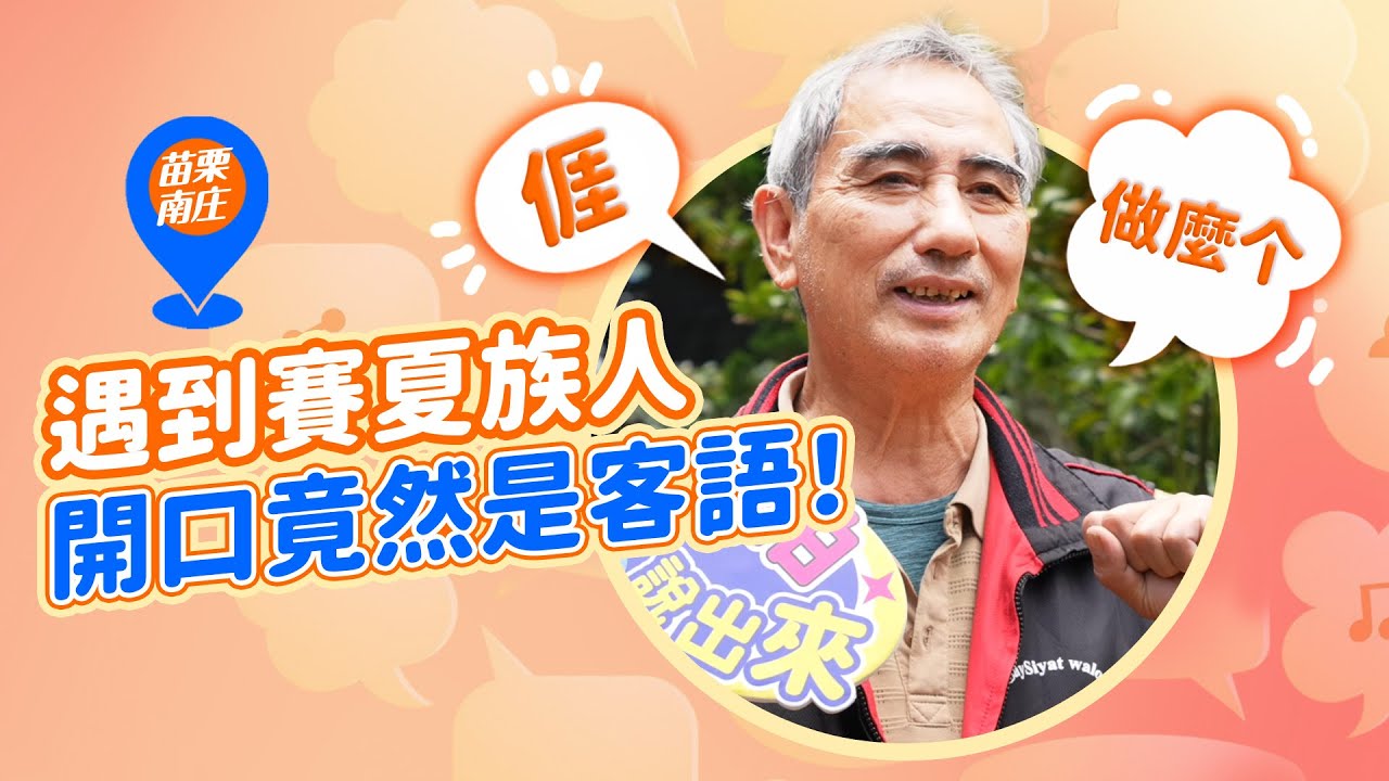 南庄也太酷了吧！賽夏族人會說客語 客家人會說賽夏族語｜《AI愛去哪》EP20 #苗栗南庄