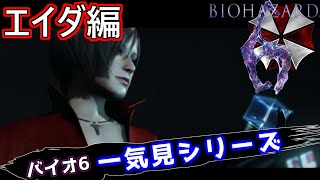 バイオハザード6 エイダ編 一気見シリーズ#23｜実況プレイ 総集編