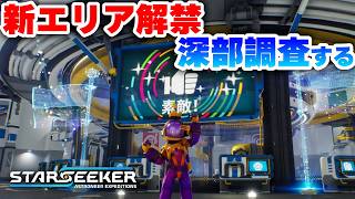 新エリアが解禁されたので深部調査に行きたい！Part04【STARSEEKER 攻略実況プレイ】