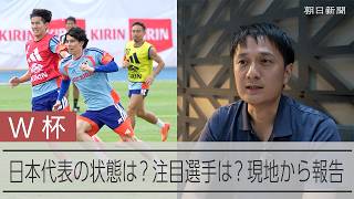 【W杯】サッカー日本代表の今の状態は？　チームの最新情報をメキシコから記者が報告