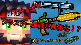 ［ピクセルガン］クラスター爆弾が弱体化！？