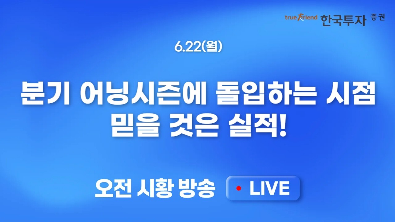 [0622 모닝한투] 마이크론 실적 대기 주간 vs 주말 중동 불확실성! 온기 확산이 아닌 낙폭확대를 보여준 금?