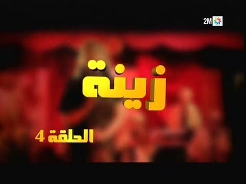 Zina - EP 04 : برامج رمضان - زينة, الحلقة
