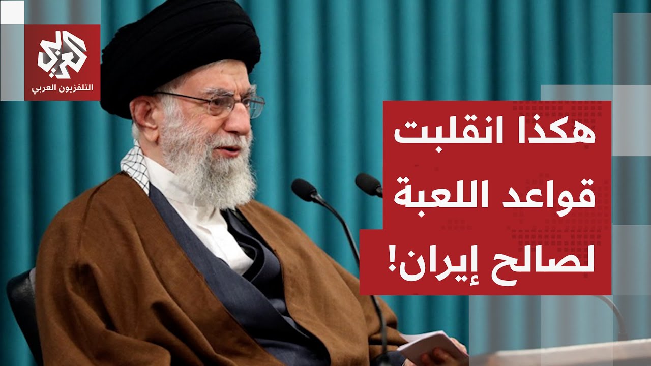 رغم تسارع التطورات واقتراب الضربة الأميركية.. قواعد اللعبة تنقلب لصالح إيران