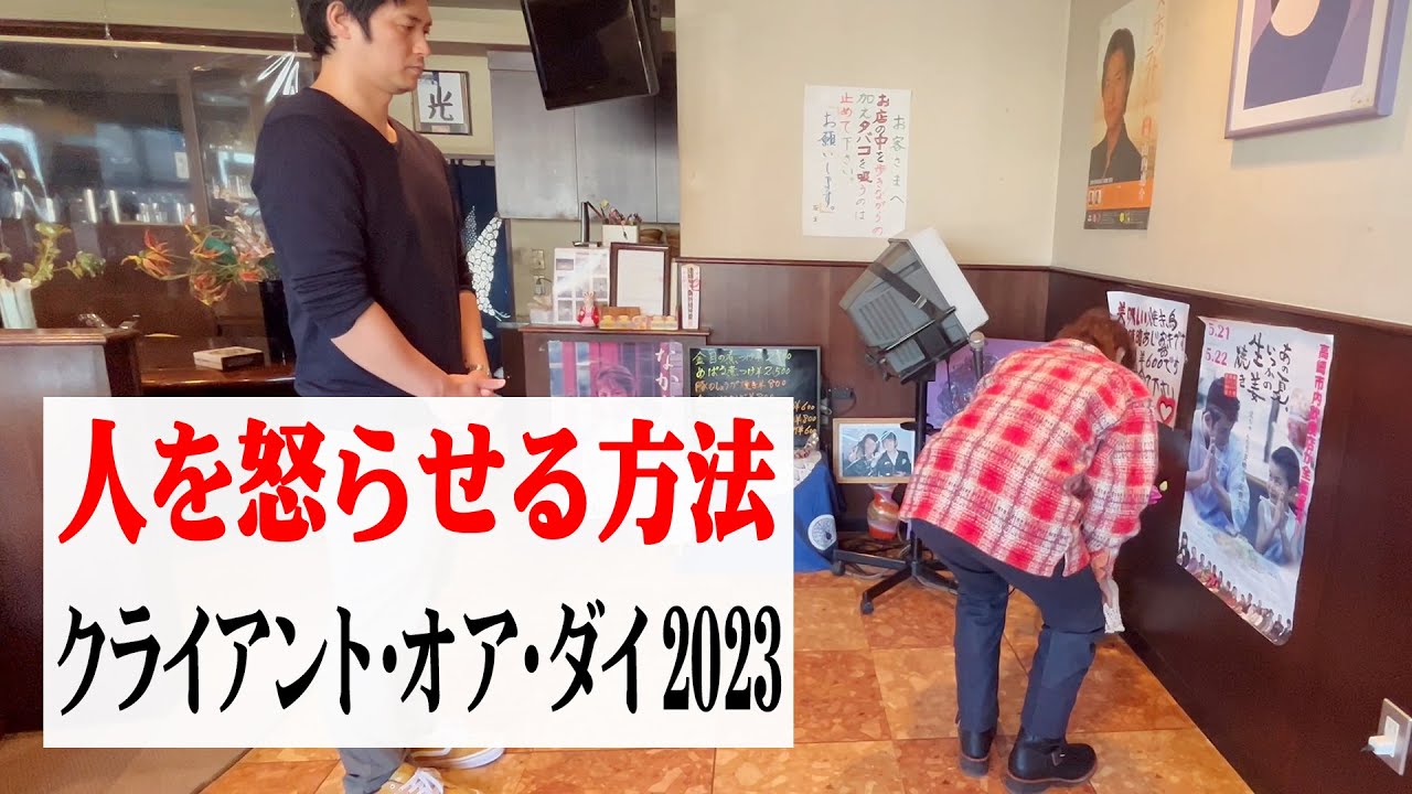 【塚越祭り】人を怒らせる方法「クライアント・オア・ダイ2023」
