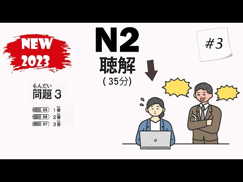 [#3] JLPT N2 2023 Listening Practice with Answers Japanese Language Proficiency Test