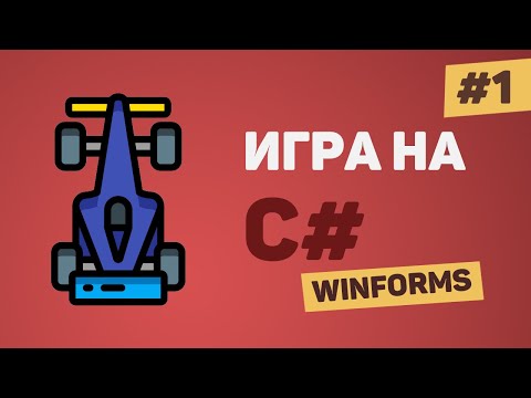 Игра на C с нуля Урок 1 – Создание игры на C WinForms для начинающих