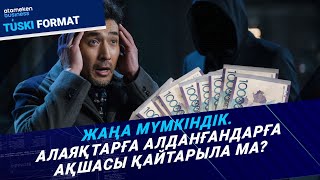Заңсыз несиелер кешіріледі. Бұл жеңілдік алаяқтардан қорғай ма?