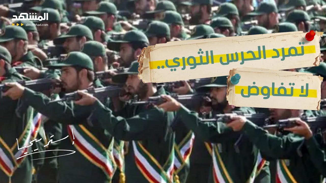 تمرد جنرالات الحرس الثوري.. إيران تلوح بالخيار الانتحاري لتعطيل "مقصلة" ترامب