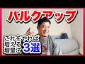 【増量】必ず増える!増量3ヶ月目のおかずもちは語る