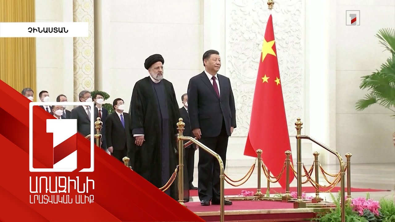 Պեկինը կշարունակի Թեհրանի հետ բարեկամական հարաբերությունները. Ծինփին