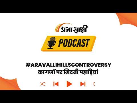 Aravalli को बचाने आया Supreme Court, विवादित परिभाषा पर रोक, Committee करेगी पूरी जांच I Podcast Aravalli को बचाने आया Supreme Court, विवादित परिभाषा पर रोक, Committee करेगी पूरी जांच I Podcast