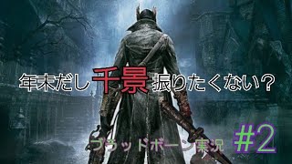 ブラッドボーン実況#2 【焦り、衰え、ガバ＝大量死】