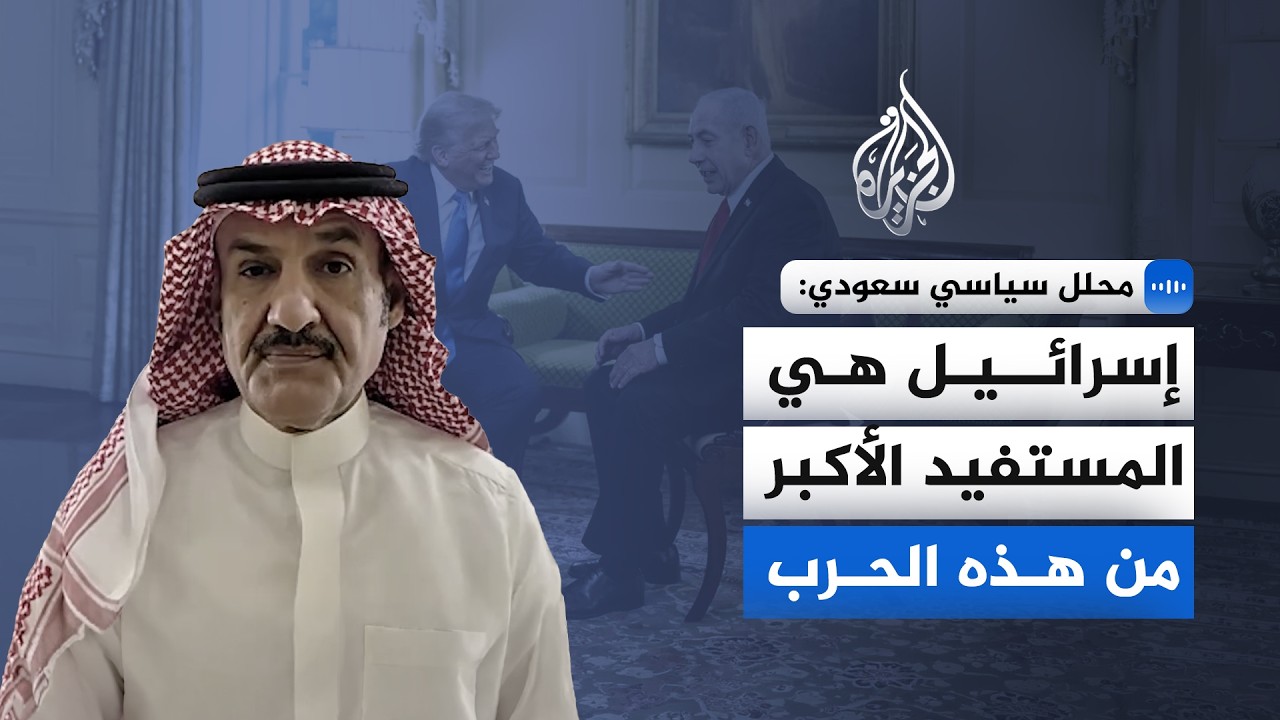 المحلل السياسي السعودي مبارك آل عاتي: إسرائيل تسعى لتأجيج الصراع لضمان استمر