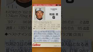 1998プロ野球チップス【和田豊(阪神タイガース)】