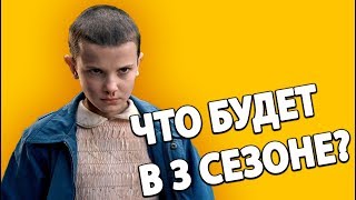 Очень странные дела 3 сезон. Что будет и чего ждать от нового сезона?