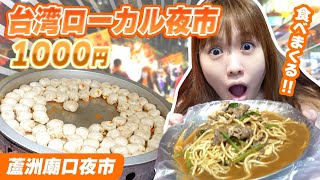 コスパ最強すぎ！台湾ローカル夜市で千円分食べ切れるまで帰れません【蘆洲廟口夜市】