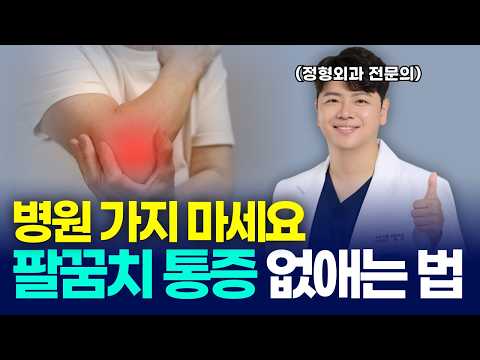 팔꿈치 통증, 병원 안 가도 이 영상만 보시면 해결 가능 합니다!