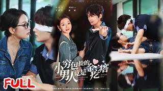 🔥MULTISUB《小穷包捡的男人竟是金疙瘩》酒店上班遭男友表姐双背叛，我捡个伤患回家让他假扮男友，没想到他竟然是酒店大老板！💥 #周昊杉 #麦童 #爆款短剧 #drama #小爱推文 #恋爱 #甜宠