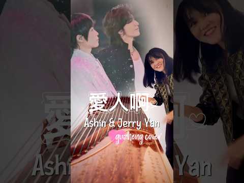爱人啊 Ashin & Jerry Yan | Finding Lovers | guzheng cover #xuxanlin #爱人啊