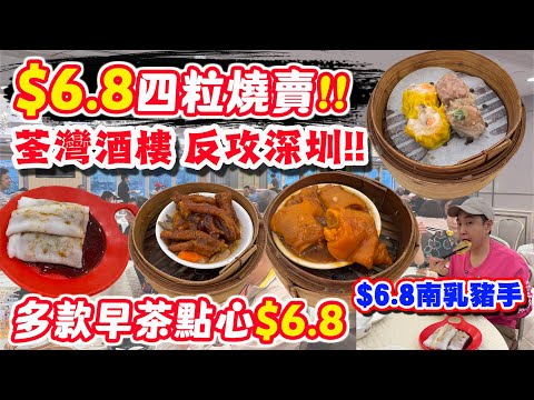【HEA住去食】荃灣酒樓 反攻深圳🔥 $6.8四粒燒賣😱 多款早茶點心$6.8 平絕全港! 荃灣酒樓反攻一戰! 點心孖寶$34.8 | 百好名宴 | 荃灣美食
