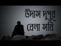 Bored afternoon friend. Udas Dupur Bela sokhi. Zakir Hossain Razu. New viral song 2022